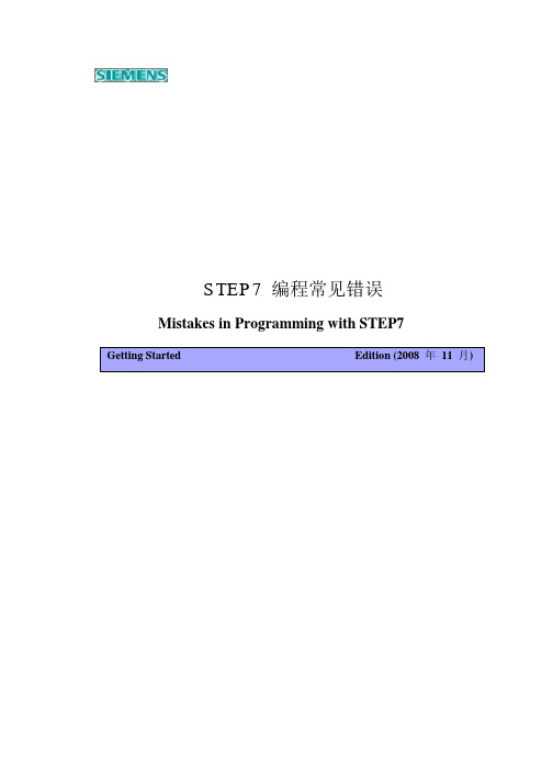 STEP7_编程常见错误常见错误