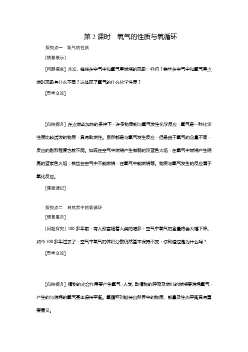 2018年秋鲁教版九年级化学全册4.3.2氧气的性质与氧循环导学案(无答案)