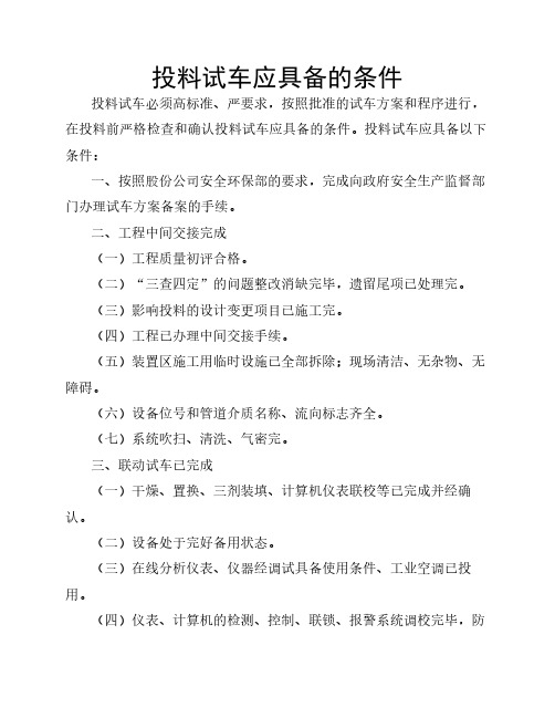 投料试车应具备的条件