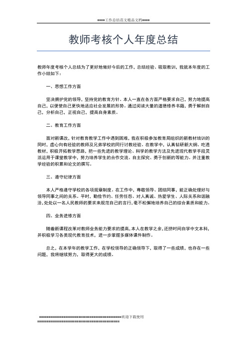 2019年最新教师结对帮扶工作年度总结工作总结文档【五篇】