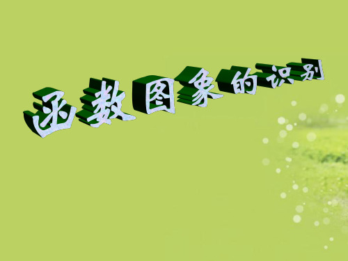八年级数学上册 变量与函数(6)-函数图象的画法课件 新人教版