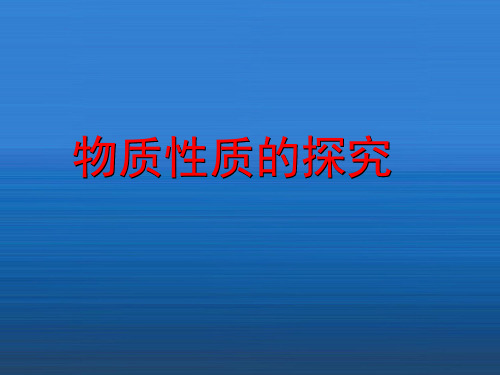 《1.4物质性质的探究》课件