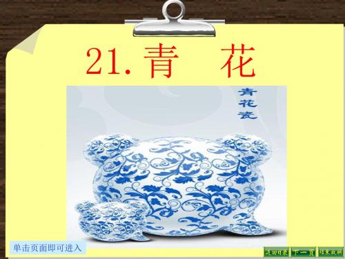 最新语文S版六年级语文下册21、青花ppt课件(ppt公开课优质教学课件)A