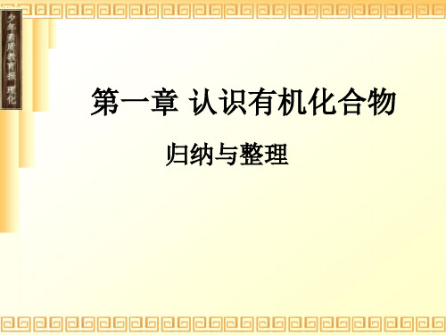 第一章认识有机化合物 复习课课件