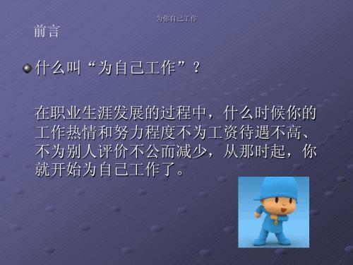 为你自己工作