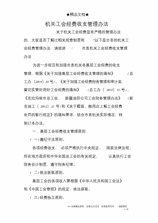 【精选】机关工会经费收支管理办法-精选-精选