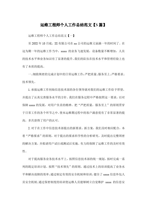 运维工程师个人工作总结范文【5篇】