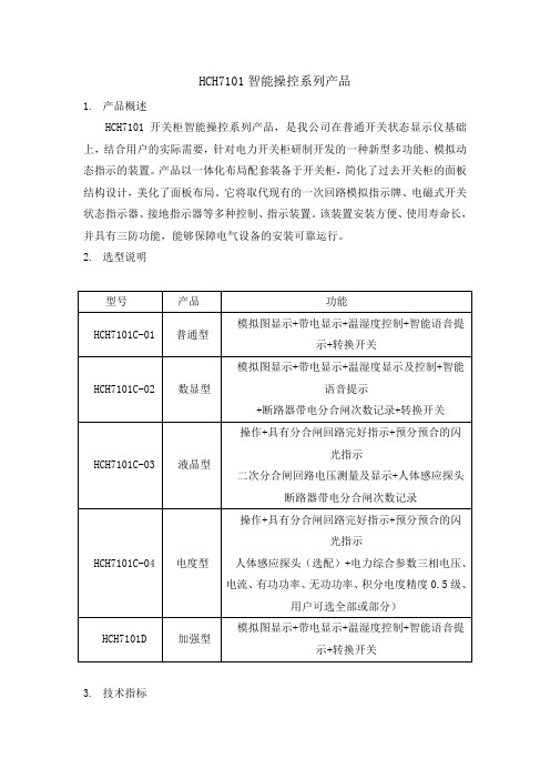 合创产业-太原合创自动化HCH7101智能操控系列产品