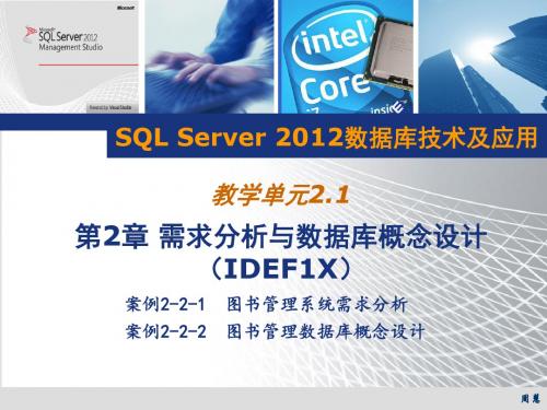 SQL Server 2012数据库技术及应用2.1