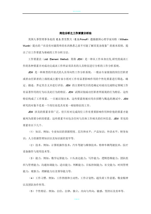 岗位分析之工作要素分析法(内含评价表)