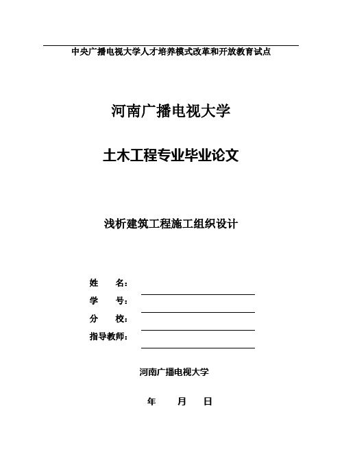 国家开放大学电大土木工程本科毕业论文《浅析建筑工程施工组织设计》