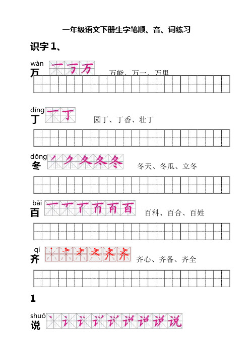人教版一年级语文下册生字描红(笔顺音词练习)附练习田字格