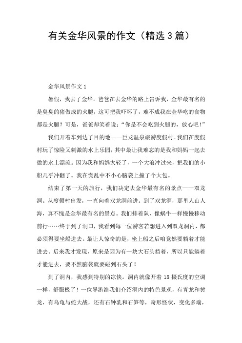 有关金华风景的作文(精选3篇)