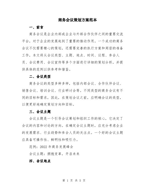 商务会议策划方案范本
