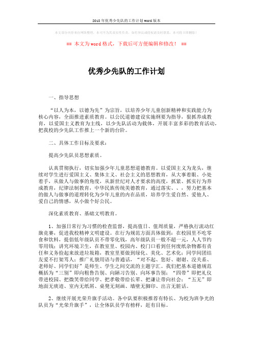 2018年优秀少先队的工作计划word版本 (5页)