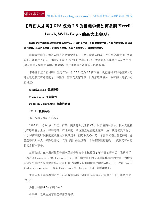 【海归人才网】GPA仅为2.5的留美学渣如何拿到Merrill Lynch, Wells Fargo的高大上实习？