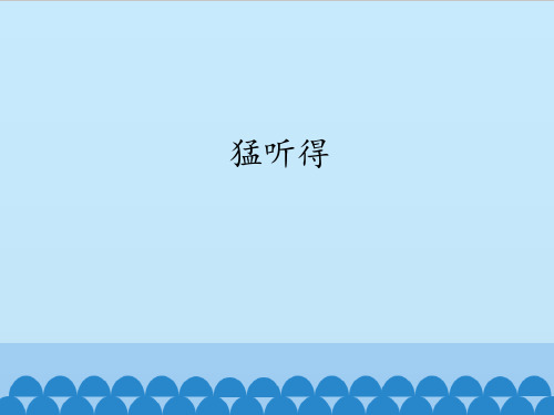 花城出版社广东教育出版社初中七年级上册音乐(简谱)猛听得_课件1