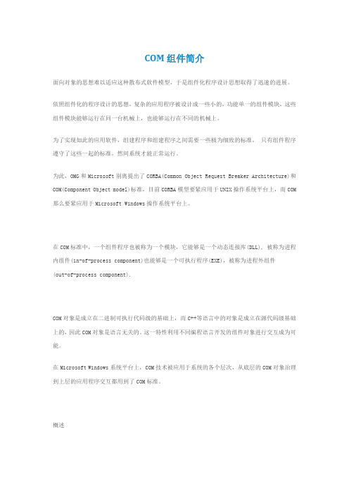 COM组件简介