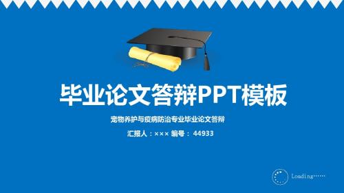 【超漂亮】宠物养护与疫病防治专业毕业论文答辩演示模板