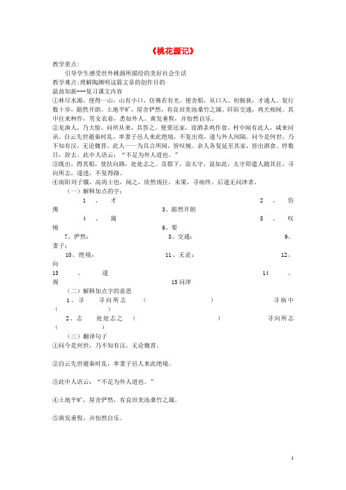 黑龙江省肇州县朝阳沟镇中学2014年九年级语文上册 第17课《桃花源记》导学案