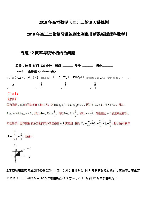 2018年高考数学(理)二轮复习讲练测专题2.12概率与统计相结合问题(测)含解析