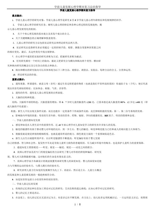 学前儿童发展心理学期末复习总结指导