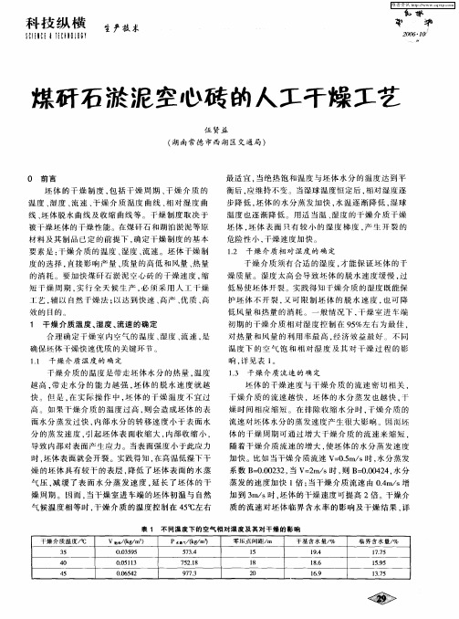 煤矸石淤泥空心砖的人工干燥工艺