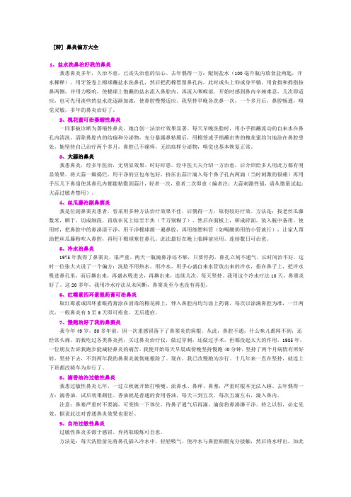 鼻炎偏方大全