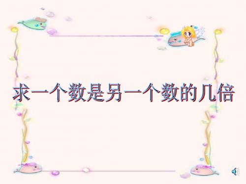 三年级数学上册1.2求一个数是另一数的几倍PPT课件2苏教版