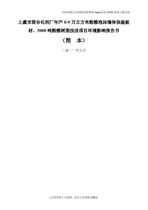 酚醛树脂技改项目环境影响报告书