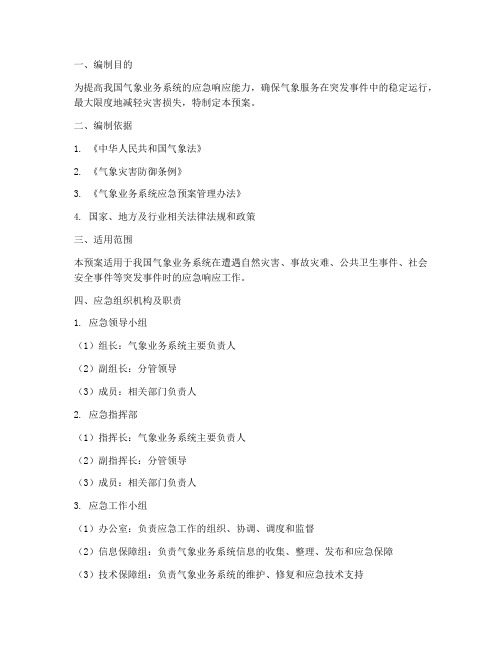 气象业务系统应急预案