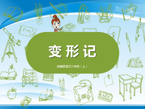 《变形记》PPT【推荐PPT课件】