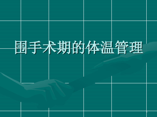 围手术期的体温管理PPT教学课件