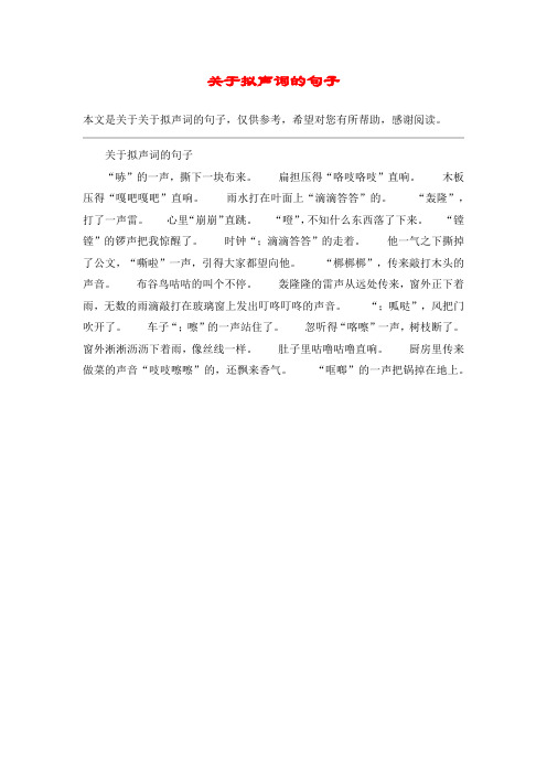 关于拟声词的句子