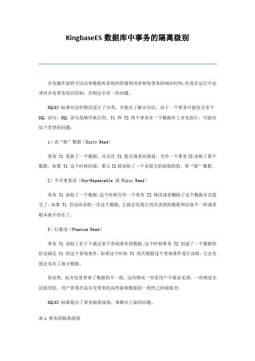 人大金仓KingbaseES数据库中事务的隔离级别