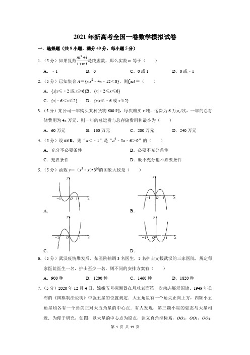 2021年新高考全国一卷数学模拟试卷及答案解析
