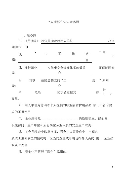 “安康杯”知识竞赛考试试题及答案..