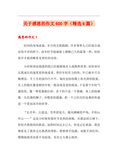 关于感恩的作文600字(精选6篇)