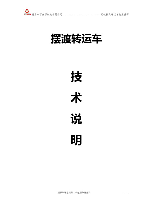 摆渡车技术说明