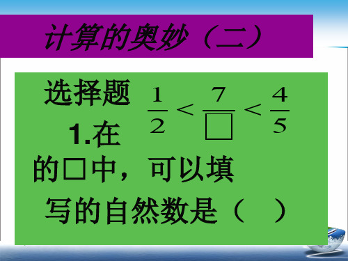 2020届陕西省富平县蓝光中学趣味数学-计算的奥妙(二)(共21张PPT)