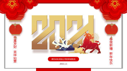 2021牛年公司庆祝新年通用ppt模板