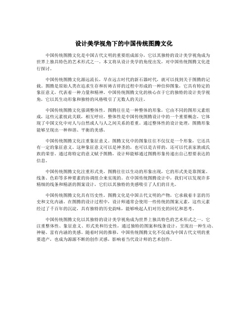 设计美学视角下的中国传统图腾文化