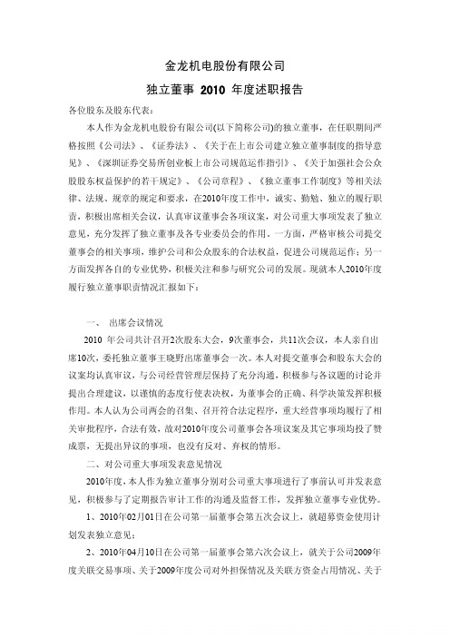 金龙机电：独立董事2010年度述职报告(施进浩)
 2011-04-20