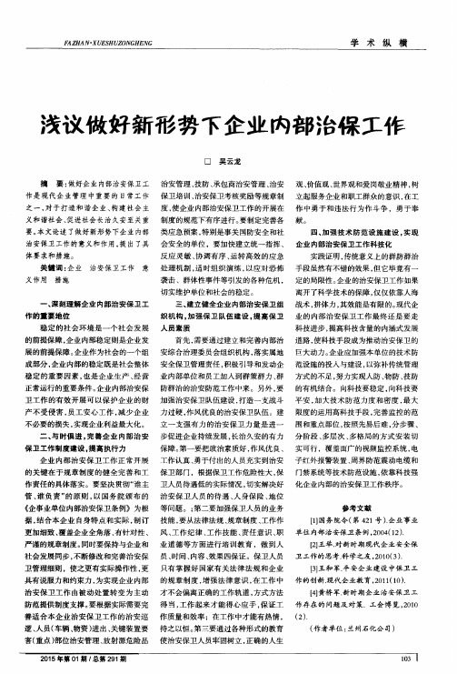 浅议做好新形势下企业内部治保工作