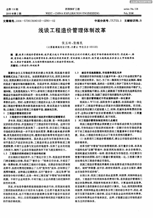 浅谈工程造价管理体制改革