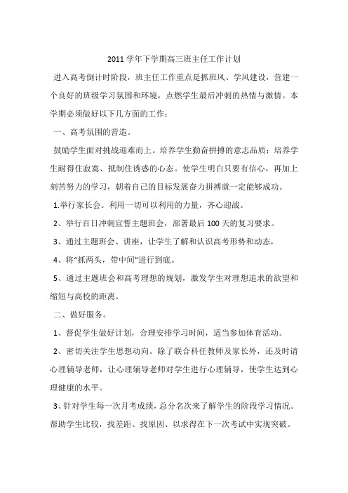 2011学年下学期高三班主任工作计划