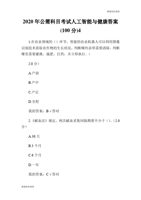 2020年公需科目考试人工智能与健康答案(100分).doc