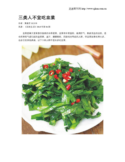 三类人不宜吃韭菜