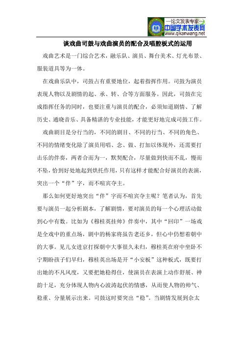 谈戏曲司鼓与戏曲演员的配合及唱腔板式的运用