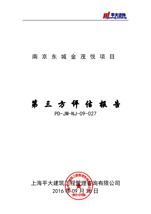 南京东城金茂悦项目第三方建筑质量评估报告